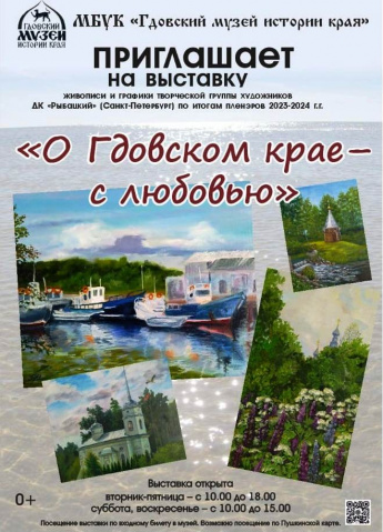 Приглашаем на выставку художников из ДК "Рыбацкий" ( санкт-Петербург) " О Гдовском крае - с любовью"