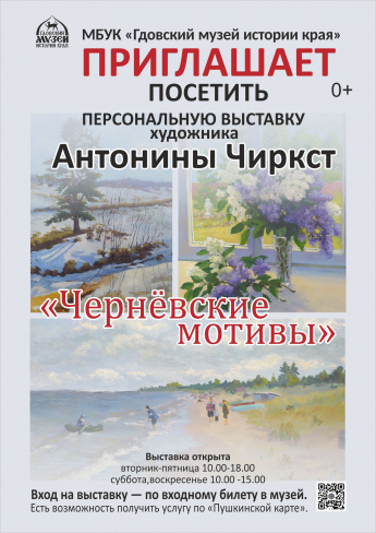 Приглашаем на выставку художника Антонины Чиркст " Черневские мотивы"