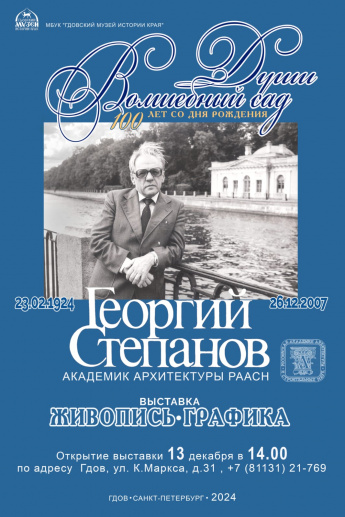 "Души волшебный сад". Выставка к 100-летию архитектора Г.П. Степанова